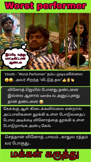 வினோத் & Sandra Worst performer | Bigg boss Tamil Season 9 #biggboss #biggbosstamil #bb9 #Bb9tamil