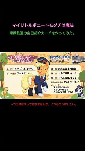 マイリトルポニートモダチは魔法で東武鉄道の自己紹介カード作ってみた。