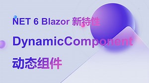 .Net6 Blazor预览--DynamicComponent 动态组件