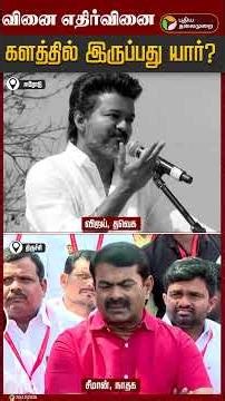 களத்தில் இருப்பது யார்?: விஜய் Vs சீமான் | TVK Vijay | NTK Seeman | PTD