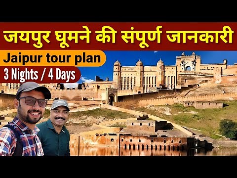 Jaipur | Jaipur tourist places | jaipur me ghumne ki jagah | Jaipur tour plan | amer fort jaipur