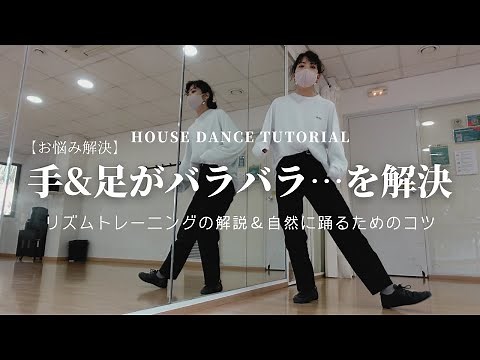 [Solution] Tips and practice methods for dancing naturally | House Dance tutorial