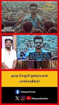 தயவு செஞ்சி ஜனநாயகன் பார்க்காதீங்க! #MaayamStudios #YoutubeChannel #MaayamBhakthi