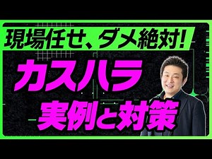【企業必見】カスハラとは？恐すぎる実例とその対策を労働法弁護士が解説【カスタマーハラスメント】