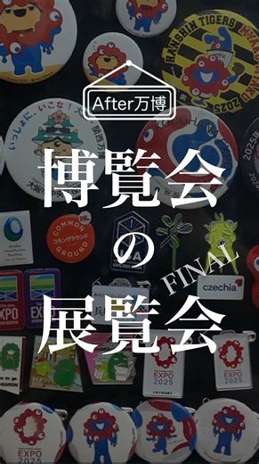 朝日新聞@大阪【公式】 on Instagram: "取材のリクエストにお応えします✨ 大阪・関西万博の思い出を振り返る「博覧会の展覧会」が大阪市北区の中之島図書館で開催中です。万博の機運を高めようと2020年12月から毎年開催されてきて、今年が最後。25日までです。万博関連グッズが、めちゃくちゃたくさんありました〜 #朝日新聞"