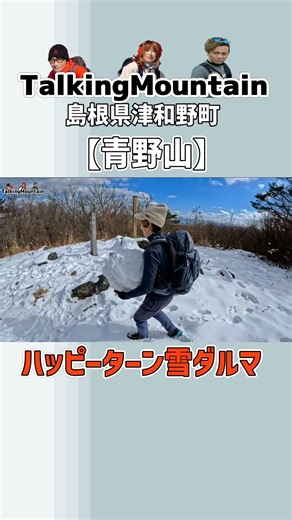 Happy Turn Snowman | Aonoyama Summit #shorts #TalkingMountain