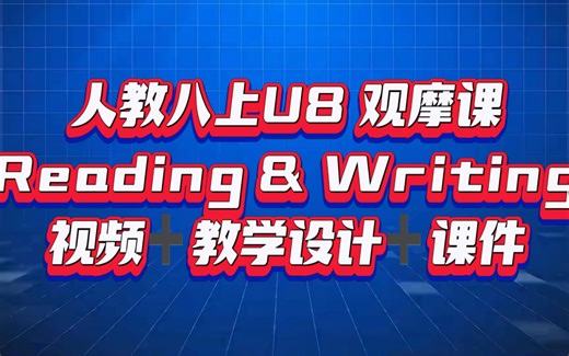 人教八上U8 Reading &Writing 无生讲课系列之观摩课