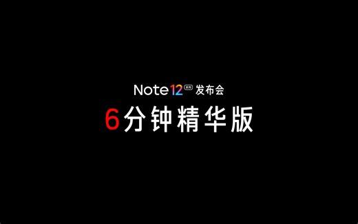 Note12系列发布会 6分钟精华版