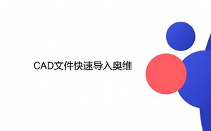 【分享】1分钟学会CAD文件导入奥维