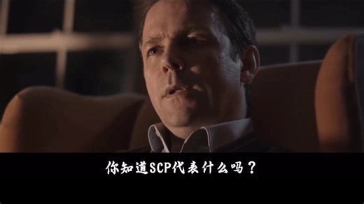 Do you know what SCP stands for？你知道scp代表着什么吗？Secure. Contain. Protect？或者…这是最后一场梦