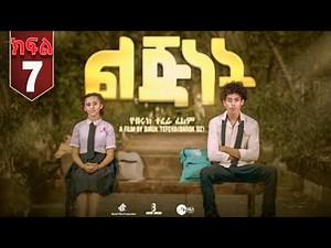 ልጅነት ክፍል 7 - Lijinet Part 7 || New ethiopian Film 2025 | school life lijinet drama part 7