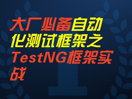 【自动化测试框架技术】大厂必备自动化测试技术之TestNG自动化测试框架