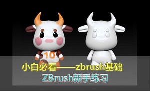 《新手小白必学——ZBrush零基础入门（2023新手入门实用版）》；zb软件基础教学，zb雕刻，3D打印；3dMax建模，模型渲染；潮玩手办；zb入门到精通