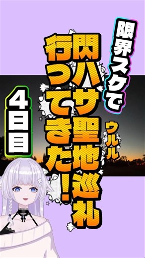限界スケジュール4日で閃光のハサウェイ聖地巡礼！朝日のエアーズロック【4日目/最終日】 #vtuber #海外一人旅