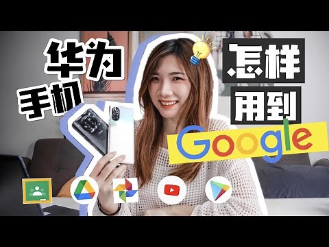 华为手机“有Google”了啊啊！？10秒安装Youtube、Google Drive、Google Photo...