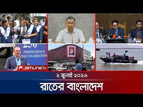 রাতের বাংলাদেশ | Latest News and Bulletin | Rater Bangladesh | 2 july 2026 | 10 PM | Jamuna TV