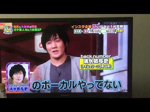 タイムマシーン3号山本 backnumber 清水依与吏
