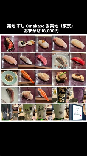 🍽️ 築地すしOmakase@ 築地（東京） 💰 おまかせ 18,000円（飲み物代別） 気楽にカウンター鮨を楽しみたい方にちょうどいいお店。優しい大将がお鮨について教えてくれます。津本式究極の血抜きを施した熟成魚を使ったお鮨に加え高級食材も。16貫 10品で品数も豊富。 📍Tsukiji Sushi Omakase — near Tsukiji station, Chuo-ku, Tokyo 💴 ¥18,000 per person | Omakase (drinks not included) Casual counter sushi, elevated. Sweet chef, sushi wisdom, Tsujimoto-aged fish doing its magic, plus some luxury flex on the side ✨ 16 nigiri incl. uni (sea urchin) 10 dishes — came curious, left very satisfied 🤭🍣 #uni #unicrush #sushi #tokyos