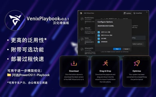 泛用性更高的系统优化方案-VenixPlaybook 体验：适用于生产力环境！
