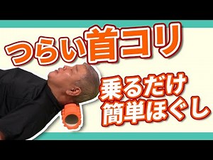 [Neck stiffness] Loosen the back of the neck with a foam roller