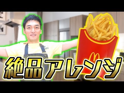 マックフライポテトの美味しすぎるアレンジレシピを発見しました！【料理】