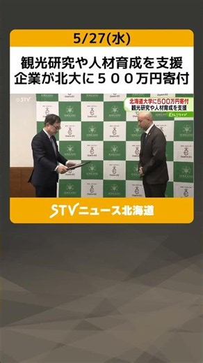Company Donates 5 Million Yen to Hokkaido University to Support Tourism Research and Talent Devel...