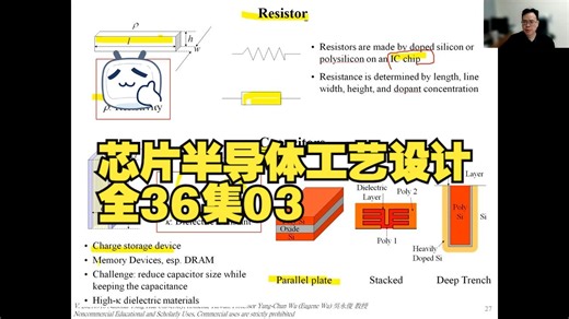 国立清华大学半导体芯片IC制程设计从基础到入门03[36集全]