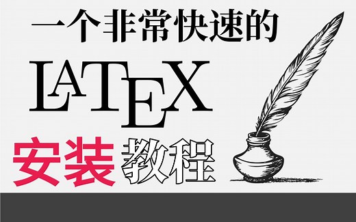 教你LaTex安装,LaTex软件如何下载安装(附教程)