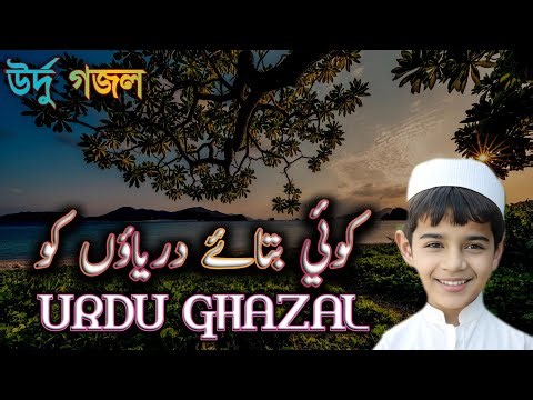 Koi Bataye Dariyaon Ko-Urdu Ghazal | كوئي بتائے درياوں كو | উর্দু গজল |‪@msc-i‬ #urdu #ghazal #msci