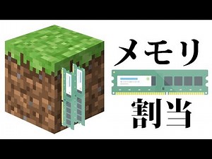 【ハイスペックなのに･･･】マインクラフトにメモリを割り当てる方法
