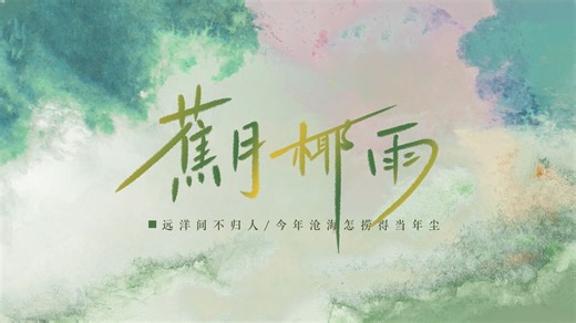【河图新歌】今年沧海，怎捞起当年尘|《蕉月椰雨》静态歌词排版