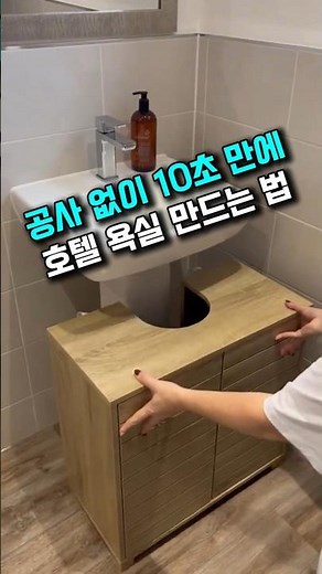 [광고] 욕실 리모델링 없이 세면대 수납장 설치 방법 | 공사 필요 없는 욕실 하부장