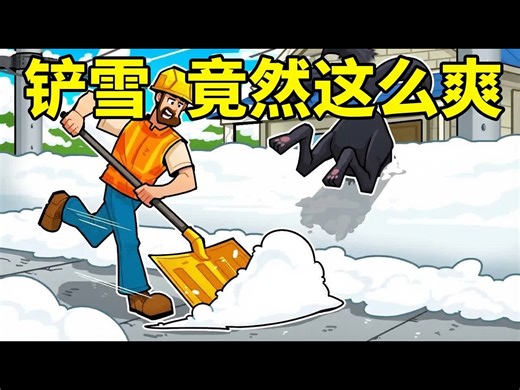 【中配】铲雪游戏不该这么好玩：解压神器Froggy Hates Snow - Real Civil Engineer