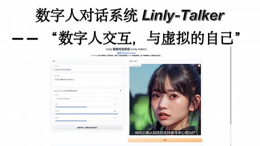 数字人对话系统 - Linly-Talker —— “数字人交互，与虚拟的自己互动”