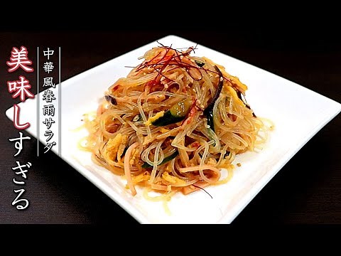 絶品！中華風春雨サラダの作り方【作り置きで美味しくなるレシピ】