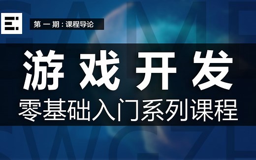 【游戏开发】2022游戏开发零基础入门系列课程 | 第一期：课程导论&游戏开发介绍&游戏引擎安装