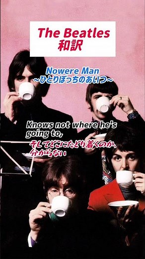 The Beatles「Nowhere Man ~ひとりぼっちのあいつ~」和訳 #beatles #jhonlennon #paulmccartney #ringostarr