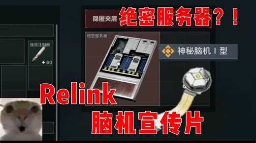 Relink脑机宣传片，我说"信息予你无限，Relink重塑未来"你尔多隆吗?