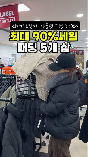올해본 아울렛 중 역대급 입니다!! 저 패딩 5개 구매했는데 91500원 나왔어여 ㅋㅋ 행텐패딩이랑 jeep패딩인데 디자인도 예쁘고 구스패딩까지 ✨️우주 최저가 보상제 가격✨️ [오픈 4일동안 난리난 세일품목] 📌행텐캐주얼 90% 세일 아우터 9900~19900원 맨투맨,바지 5900~6900 📌알로봇/래핑차일드 전품목 90%세일 2,200~7,900원 📌타미힐피커 후드집업, 휠라 맨투맨 9,900원 📌손흥민,이강인 풋볼클럽 유니포ㅁ 토트넘훗스터, 파리생제르망 기타 아스널 , 맨체스터시티까지 전품목 70% 세일 📌뉴에라 전품목 80% 세일 신발도 5900원 아이들 신발 괜찮은거 진짜 많더라구요 나이키/아디다스/퓨마 등등 마지막사이즈 세일인 것 같아요! 탈의실도 정말 잘되어있고 정품걱정없어요! 무조건 추천드립니다!! 사이즈 빠지기 전에 가세요!! 🚩라스트라벨 안산점 📍경기도 안산시 단원구 당곡로20 , 3층 롯데화점 안산점 옆 건물 #라스트라벨안산점 #아울렛세일 #안산아울