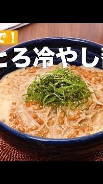 How to Make Fluffy Cold Soba with Natto and Eggs!