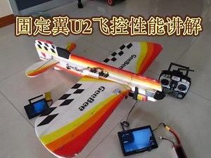 2013年录制的U2飞行控制器功能介绍