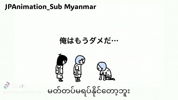 Drama ဆန်တဲ့ကောင် #マオメエアニメ #くじら先生 #jpanimation_submyanmar #submyanmar #japanese #animation #anime #アニメ #いつもありがとう #fypage #fypシ゚ #fyp