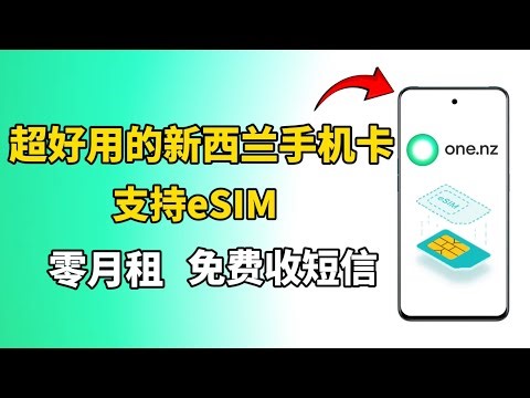 高性价比新西兰手机卡: 0月租,支持eSIM,注册各种APP,原生号码免费用2年,可长期保号、全球漫游。OneNZ手机SIM卡申请分享