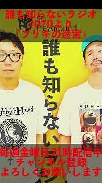 ドラえもん、のび太のブリキの迷宮…#ラジオ #podcast #お笑い #おじさん雑談