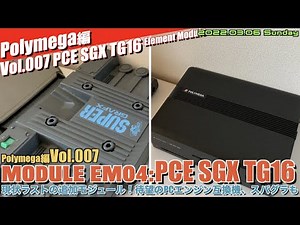 【Polymega】ポリメガ”PCエンジンモジュール” MODULE EM04:PCE SGX TG16" 【Vol.007】