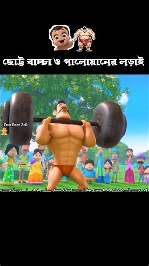 ছোট্ট বাচ্চা ও পালোয়ানের লড়াই। #cartoon #3danimation