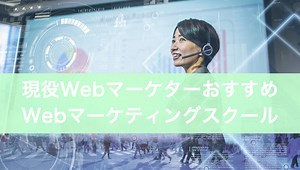 現役マーケターおすすめ！Webマーケティングスクール比較2025