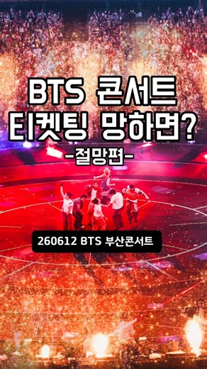 방탄소년단 부산콘서트 티켓팅 망한자의 시야 | 260612 방탄소년단 부산콘서트 첫날 | BTS ARIRANG CONCERT IN BUSAN DAY1
