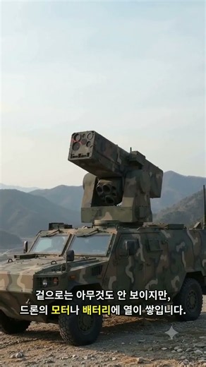 드론 1대를 단돈 2천 원에 격추? 대한민국이 세계 최초로 꺼낸 ‘빛의 무기’