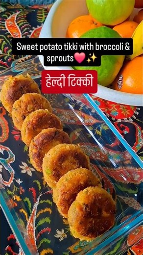 Recipe👇Nutritious sweet potato broccoli tikki🌸Healthy kids favorite tikki #beansprouts